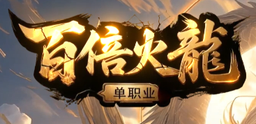 <strong>2025年5月6日新开火龙传奇私服评测：揭秘单职业版本三大氪金陷阱</strong>