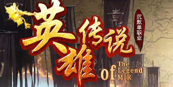 <strong>今日必玩!英雄传说超变传奇SF独家首发,爆装率翻倍引全网热议</strong>